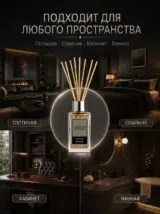 Диффузор для дома с палочками стойкий PLATINUM 85 мл