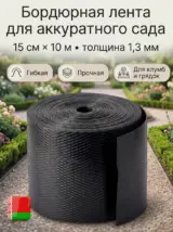 Бордюрная лента садовая 15 см х 10 м широкая