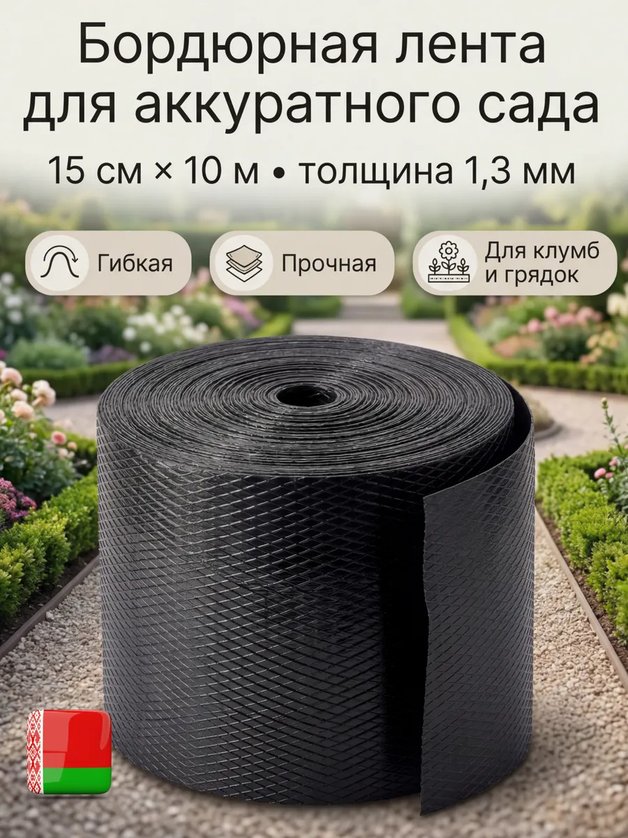 Бордюрная лента садовая 15 см х 10 м широкая