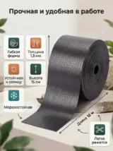 Бордюрная лента садовая 15 см х 10 м широкая