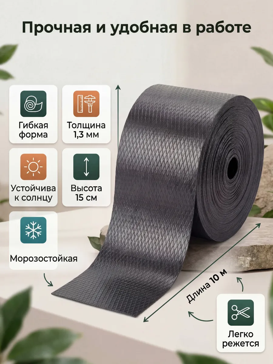 Бордюрная лента садовая 15 см х 10 м широкая