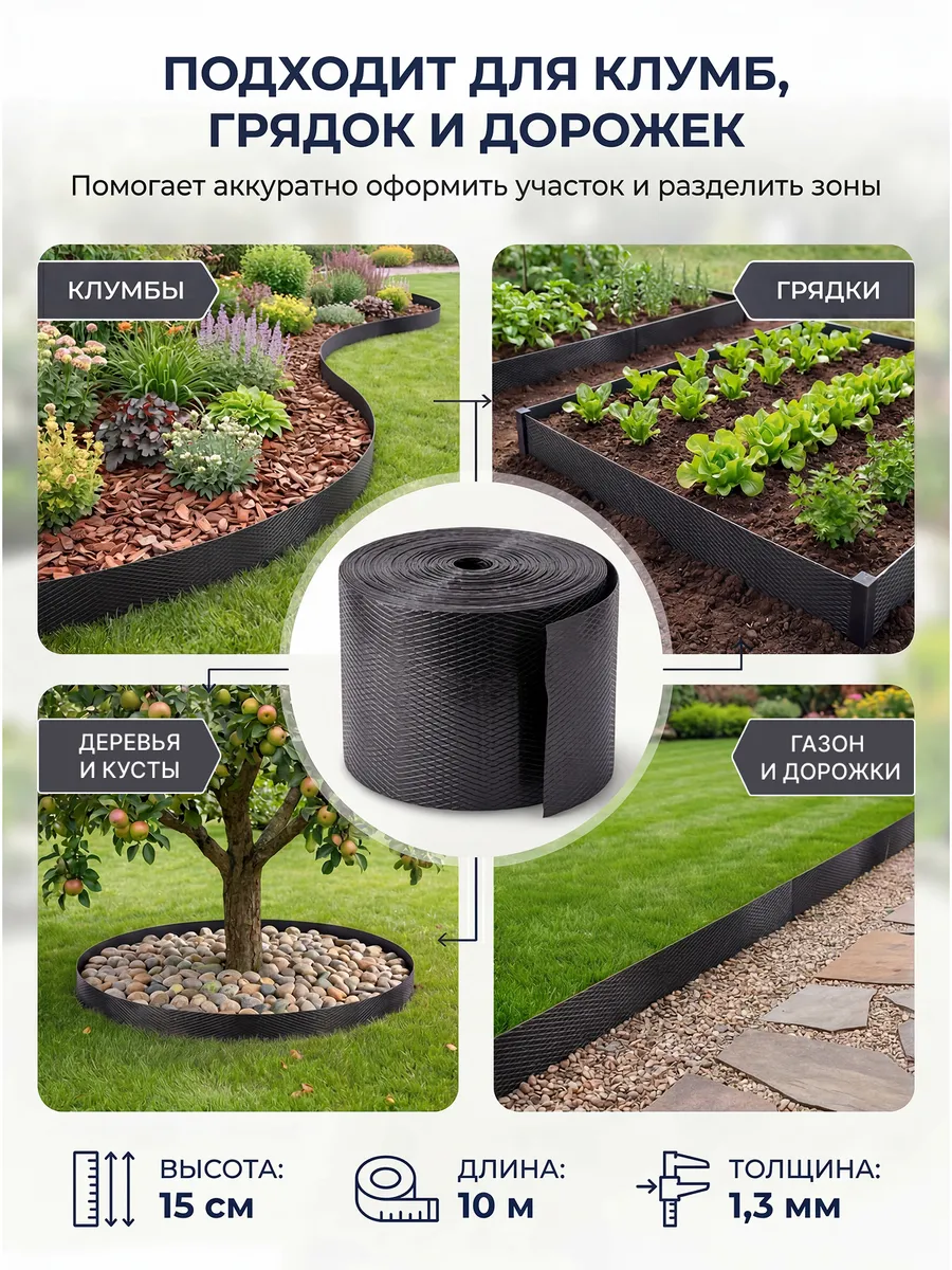 Бордюрная лента садовая 15 см х 10 м широкая