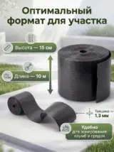 Бордюрная лента садовая 15 см х 10 м широкая