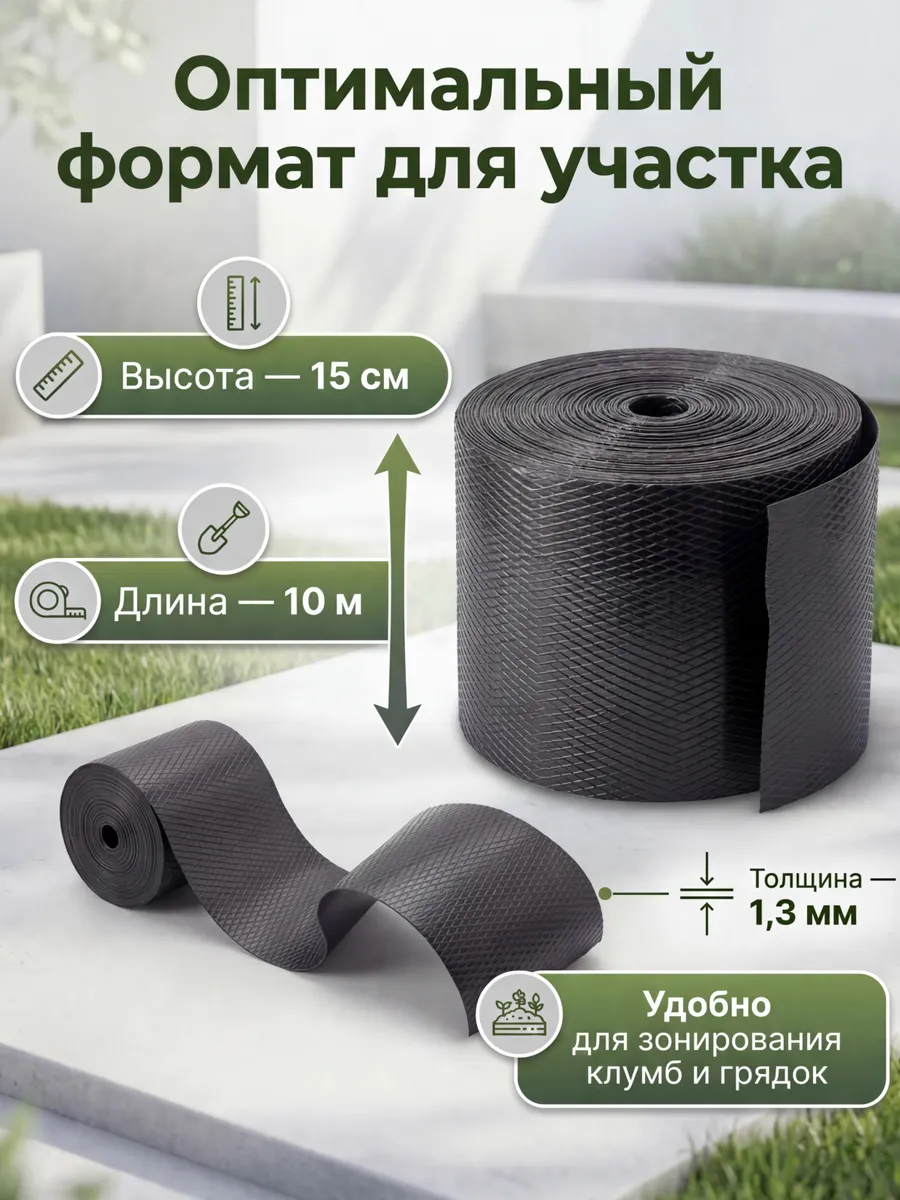 Бордюрная лента садовая 15 см х 10 м широкая