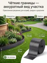 Бордюрная лента садовая 15 см х 10 м широкая