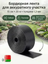 Бордюрная лента садовая 15 см х 20 м широкая