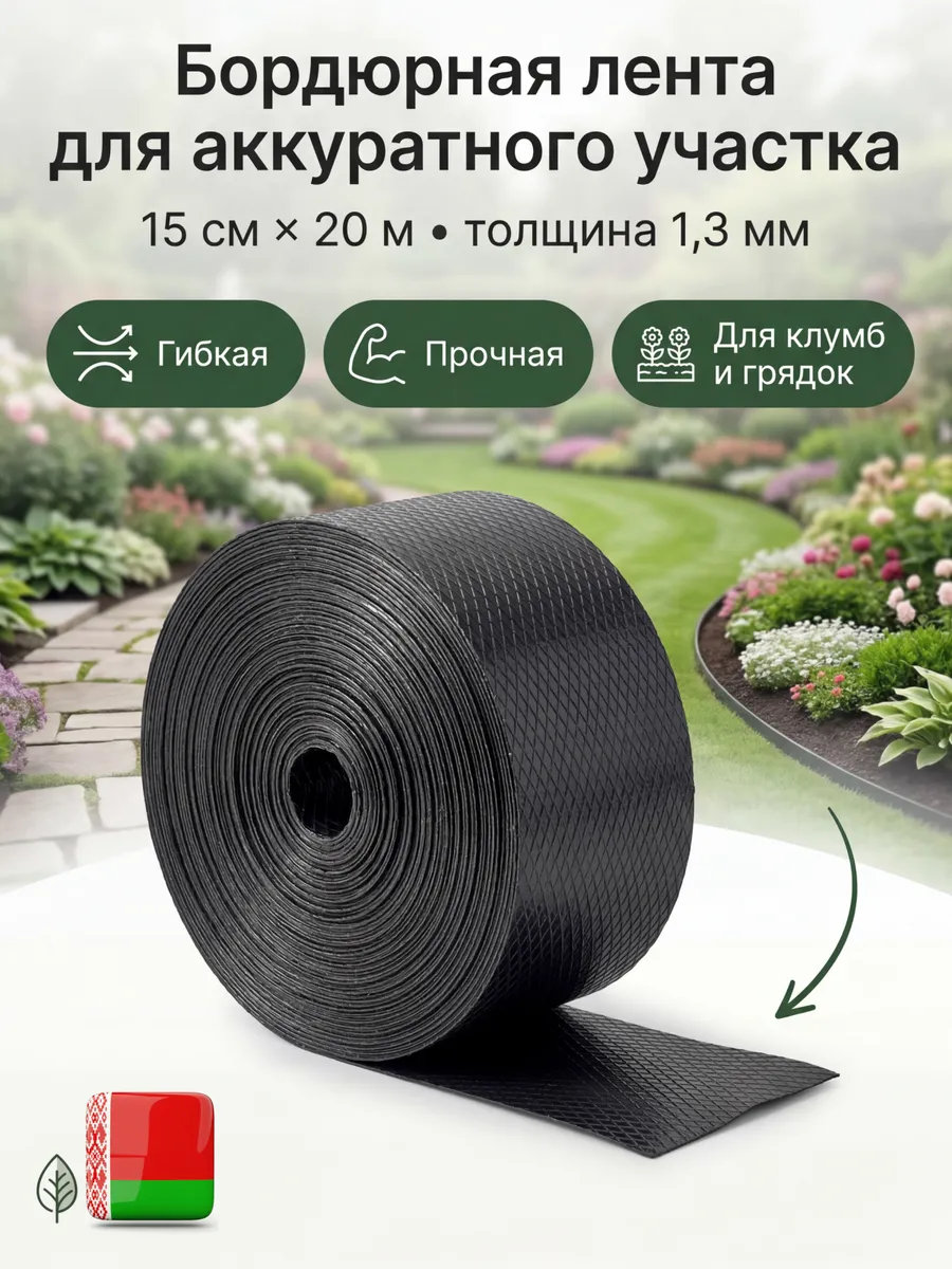 Бордюрная лента садовая 15 см х 20 м широкая