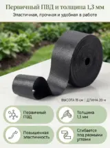 Бордюрная лента садовая 15 см х 20 м широкая