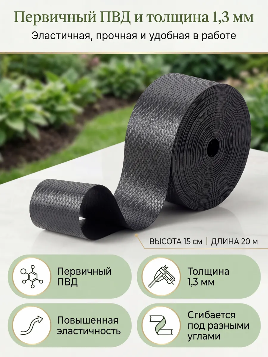 Бордюрная лента садовая 15 см х 20 м широкая