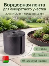 Бордюрная лента садовая 20 см х 20 м широкая