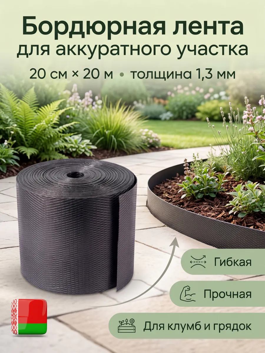 Бордюрная лента садовая 20 см х 20 м широкая