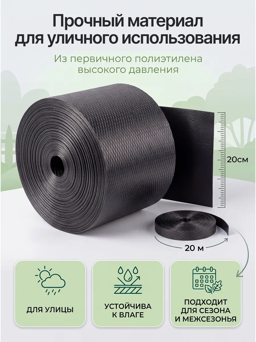 Бордюрная лента садовая 20 см х 20 м широкая